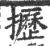 攊(印刷字体·宋·广韵)