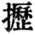 攊(印刷字体·清·康熙字典)