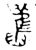 旧(金文·春秋·春秋晚期)