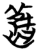 旧(简·楚〔战国〕·包山)