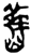 旧(简·楚〔战国〕·郭店)