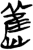 旧(简·楚〔战国〕·九店)