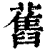 旧(印刷字体·清·康熙字典)