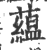 蘊(印刷字体·宋·广韵)