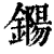 鐊(印刷字体·清·康熙字典)