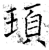 頊(石经·唐·开成石经)