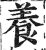 養(印刷字体·明·洪武正韵)