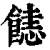 𩝤(印刷字体·清·康熙字典)