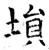 埙(石经·唐·开成石经)