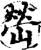 嵤(印刷字体·宋·增韵)