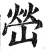 嵤(印刷字体·明·洪武正韵)