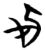 此(简·楚〔战国〕·子弹库)