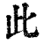 此(印刷字体·清·康熙字典)