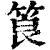 筤(印刷字体·清·康熙字典)