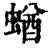 蝤(印刷字体·清·康熙字典)
