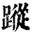 蹤(印刷字体·清·康熙字典)