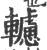 轳(印刷字体·宋·广韵)