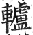 轳(印刷字体·明·洪武正韵)