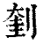 𠝥(印刷字体·清·康熙字典)
