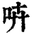 𠱥(印刷字体·清·康熙字典)
