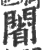 𨵥(印刷字体·宋·广韵)