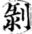 剥(印刷字体·宋·增韵)