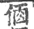 𠉦(印刷字体·宋·广韵)