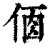 𠉦(印刷字体·清·康熙字典)