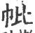 𢁦(印刷字体·宋·广韵)