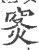 𥥦(印刷字体·宋·广韵)