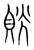 𧵦(传抄·宋·集篆古文韵海)