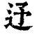 𨑦(印刷字体·清·康熙字典)