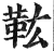 𩉦(印刷字体·明·洪武正韵)