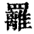 䍦(印刷字体·清·康熙字典)