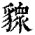 䝦(印刷字体·清·康熙字典)