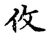 𰁦(传抄·宋·古文四声韵)
