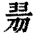 𠝧(印刷字体·清·康熙字典)
