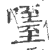 𠽧(印刷字体·宋·广韵)