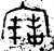 𡩧(金文·春秋·春秋早期)