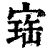 𡩧(印刷字体·清·康熙字典)