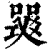 𤕧(印刷字体·清·康熙字典)