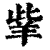 𦍧(印刷字体·清·康熙字典)