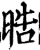 晧(印刷字体·宋·增韵)