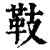 𩉨(印刷字体·清·康熙字典)