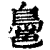 𪁨(印刷字体·清·康熙字典)