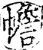 幨(印刷字体·宋·增韵)