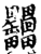 𦉩(印刷字体·宋·增韵)
