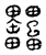 𦉩(传抄·宋·汗简)
