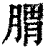 𦝩(印刷字体·清·康熙字典)
