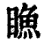 䁩(印刷字体·清·康熙字典)